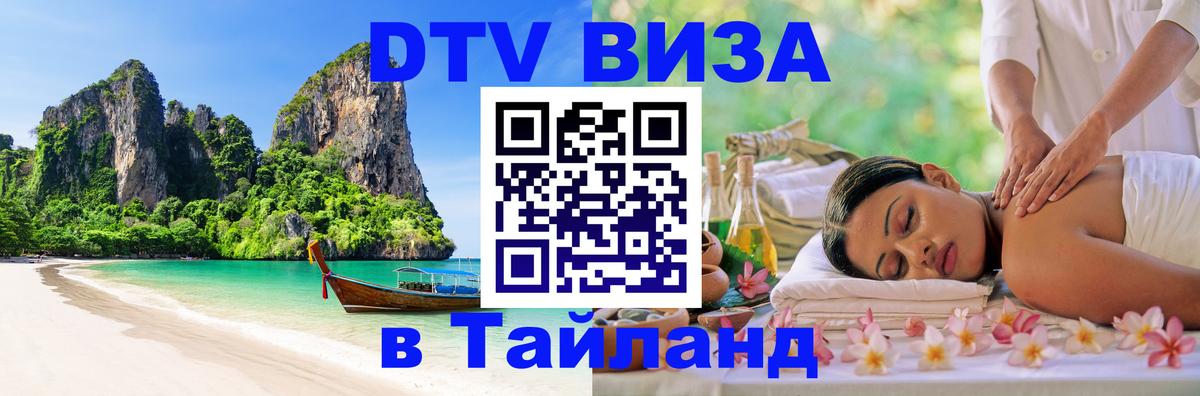 Оформить DTV визу в Тайланд 
