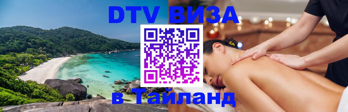 Destination Thailand Visa (DTV виза) Катманду 